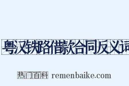 粤汉铁路借款合同反义词是什么意思的图片